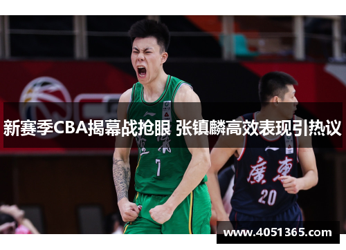 新赛季CBA揭幕战抢眼 张镇麟高效表现引热议