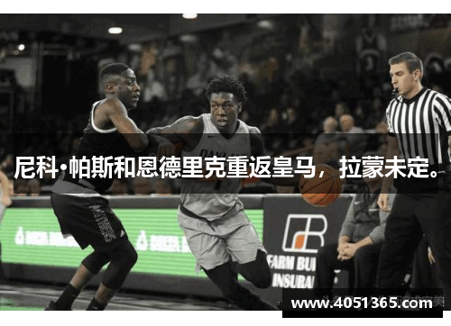 尼科·帕斯和恩德里克重返皇马，拉蒙未定。