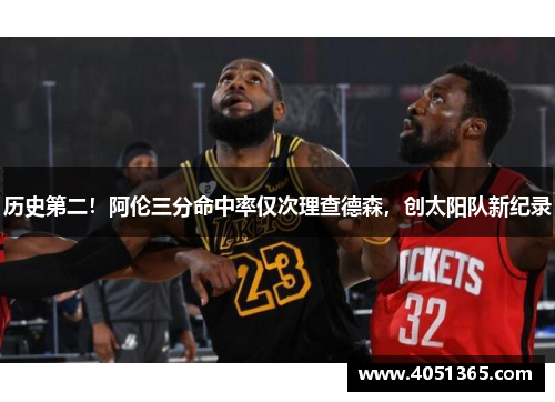 历史第二！阿伦三分命中率仅次理查德森，创太阳队新纪录