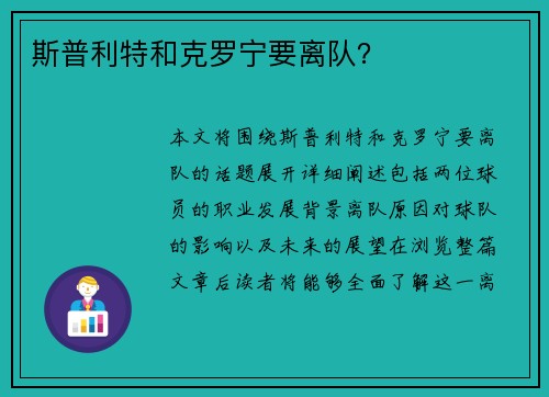 斯普利特和克罗宁要离队？