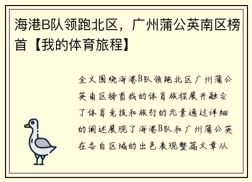海港B队领跑北区，广州蒲公英南区榜首【我的体育旅程】